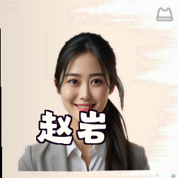 赵岩