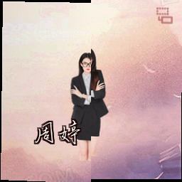 周婷